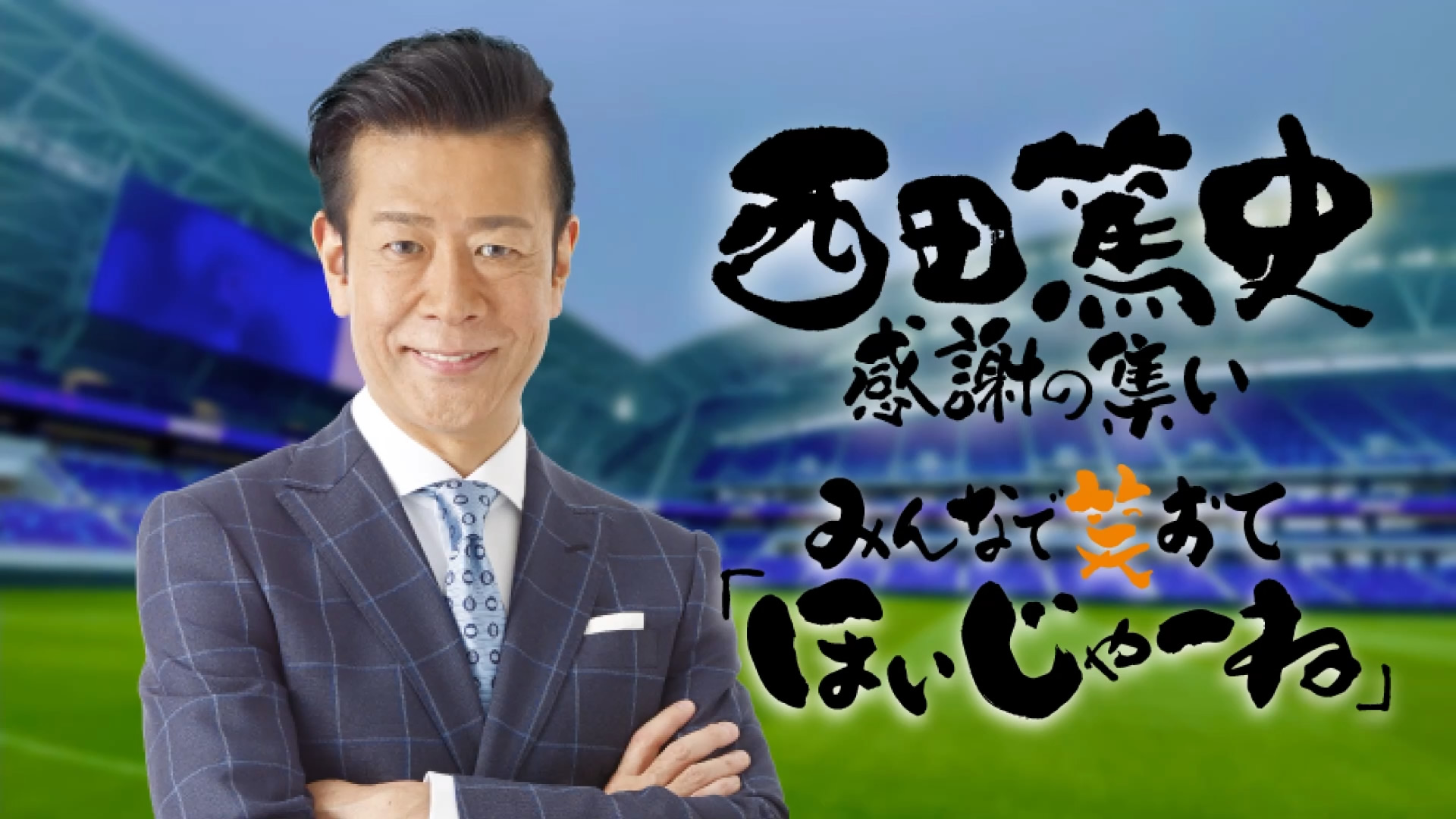 パパぞう 「西田篤史の週刊パパたいむ」300回記念辞典 広島の全てが分かる!オ… パパぞう 「西田篤史の週刊パパたいむ」300回記念辞典 広島の